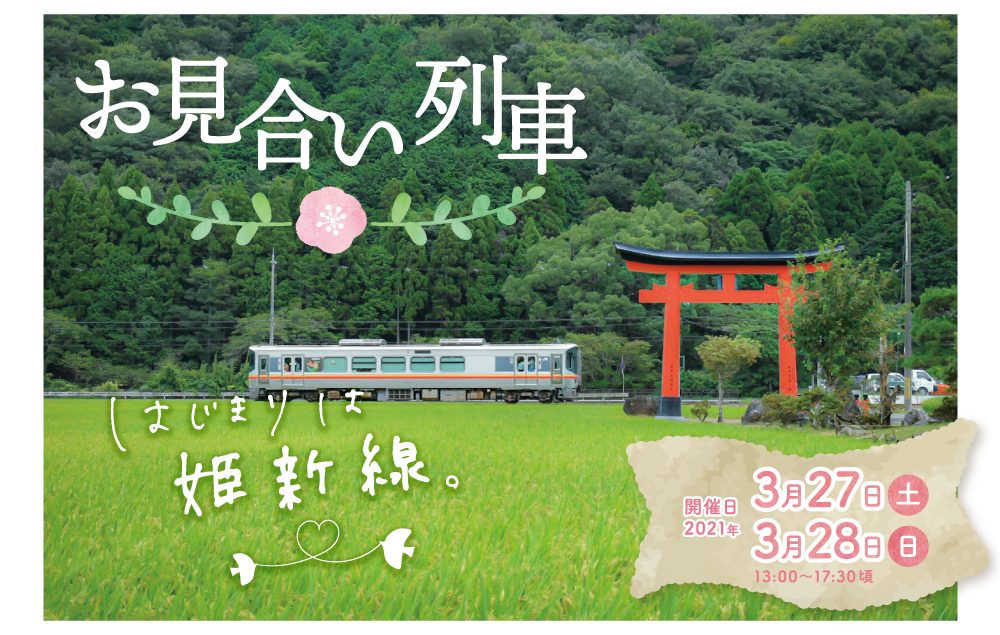姫新線　お見合い列車